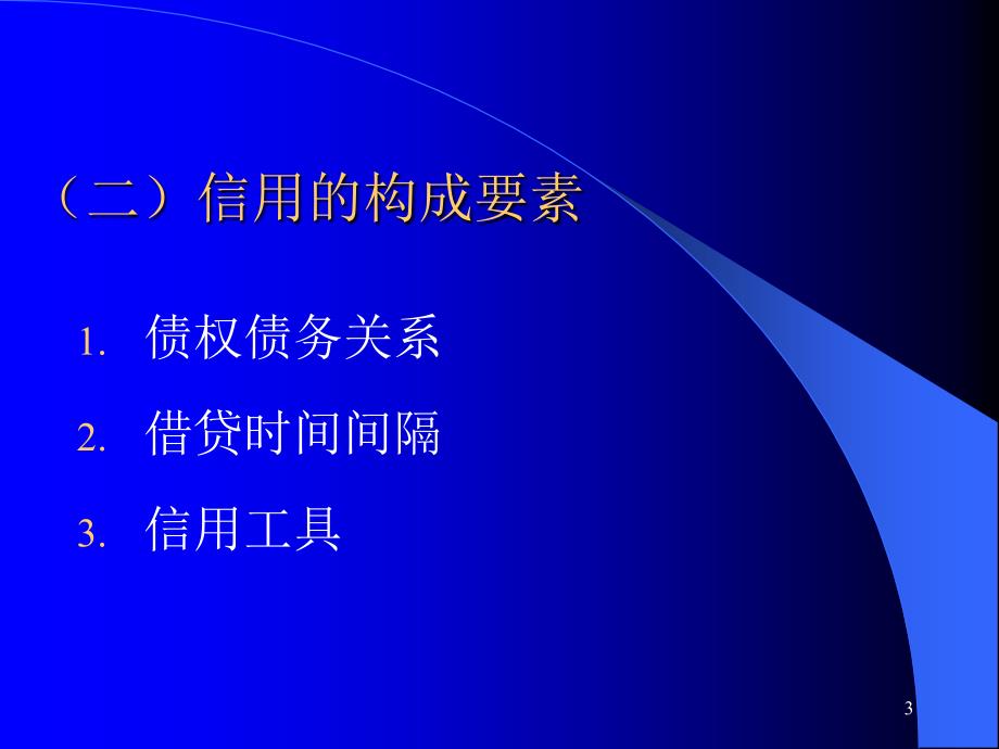 信用和信用制度PPT课件_第3页