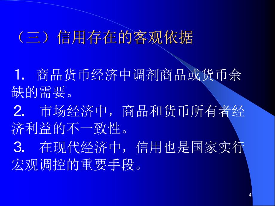 信用和信用制度PPT课件_第4页