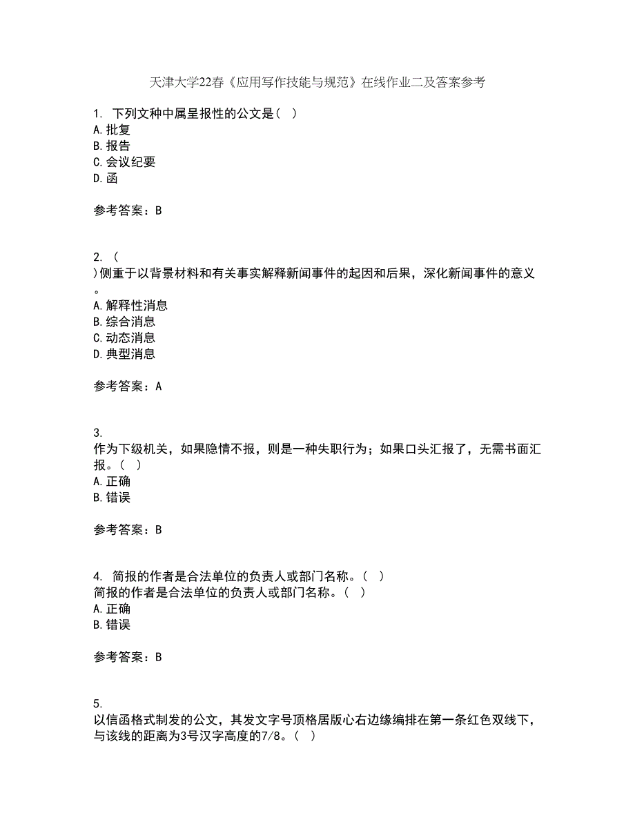 天津大学22春《应用写作技能与规范》在线作业二及答案参考86_第1页