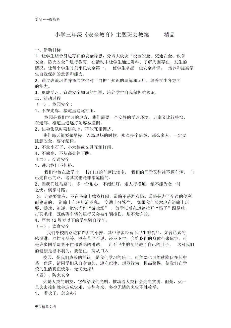 小学三年级《安全教育》主题班会教案精品资料_第1页