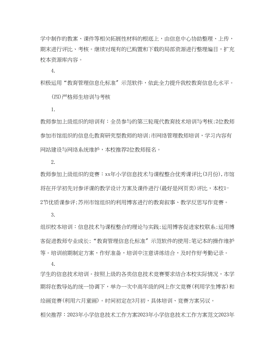 2023年小学信息技术工作计划模板参考范文.docx_第4页