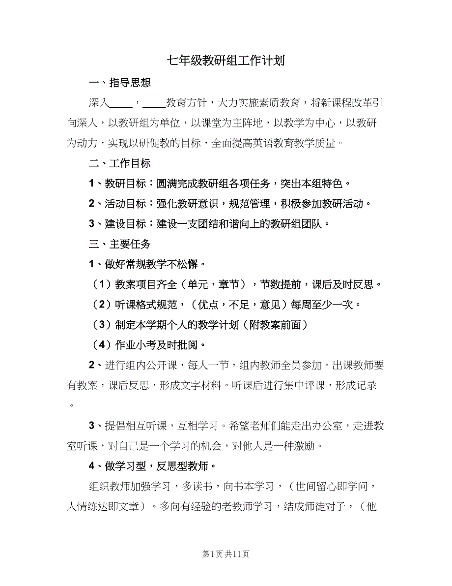 七年级教研组工作计划（5篇）_第1页