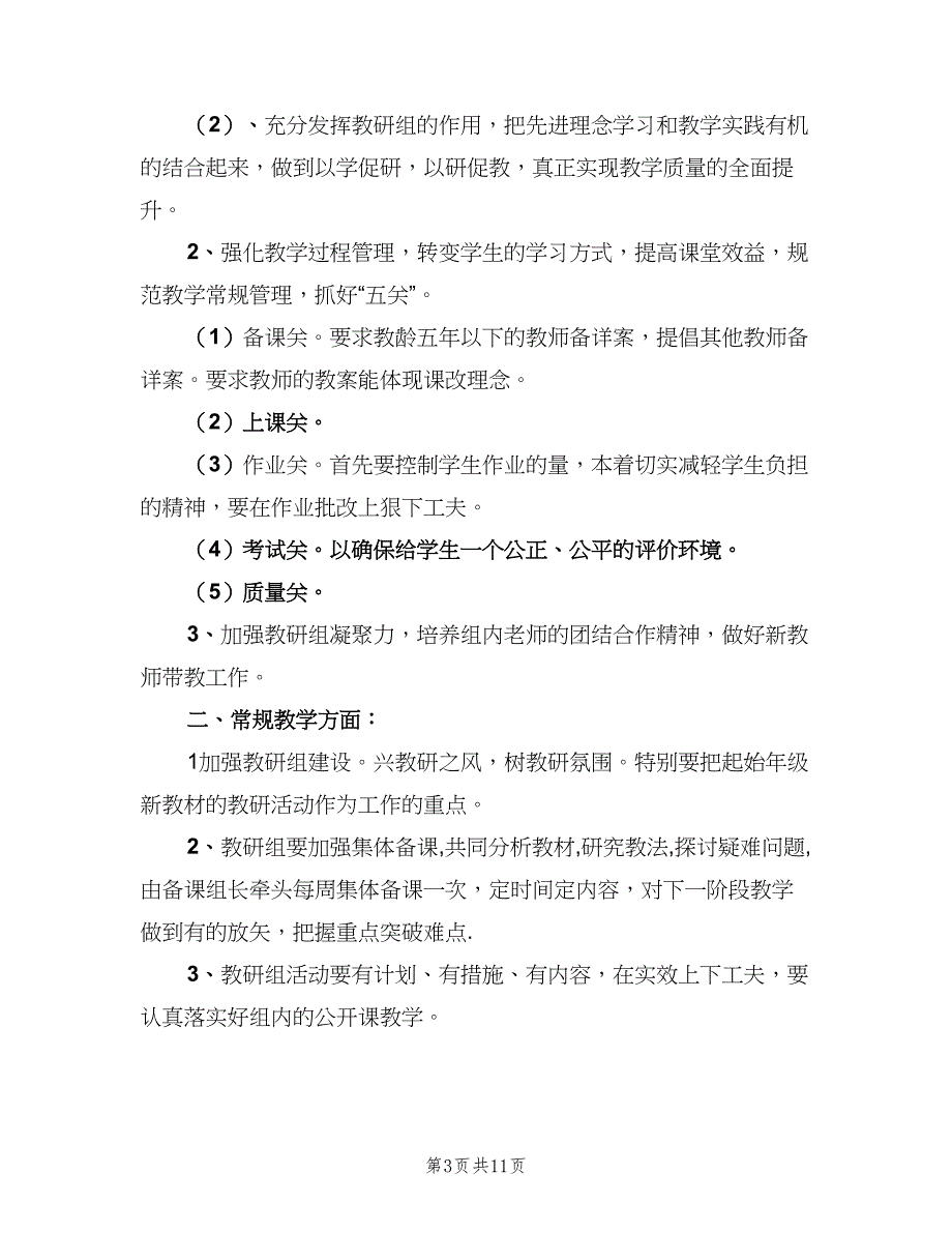 七年级教研组工作计划（5篇）_第3页