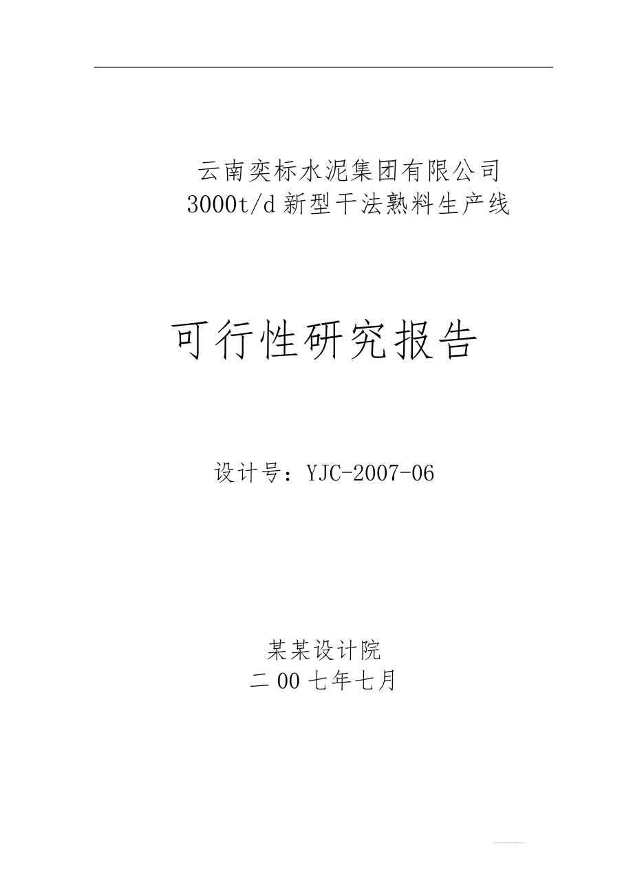 云南奕标水泥公司3000t水泥生产线项目可行性策划书.doc_第1页