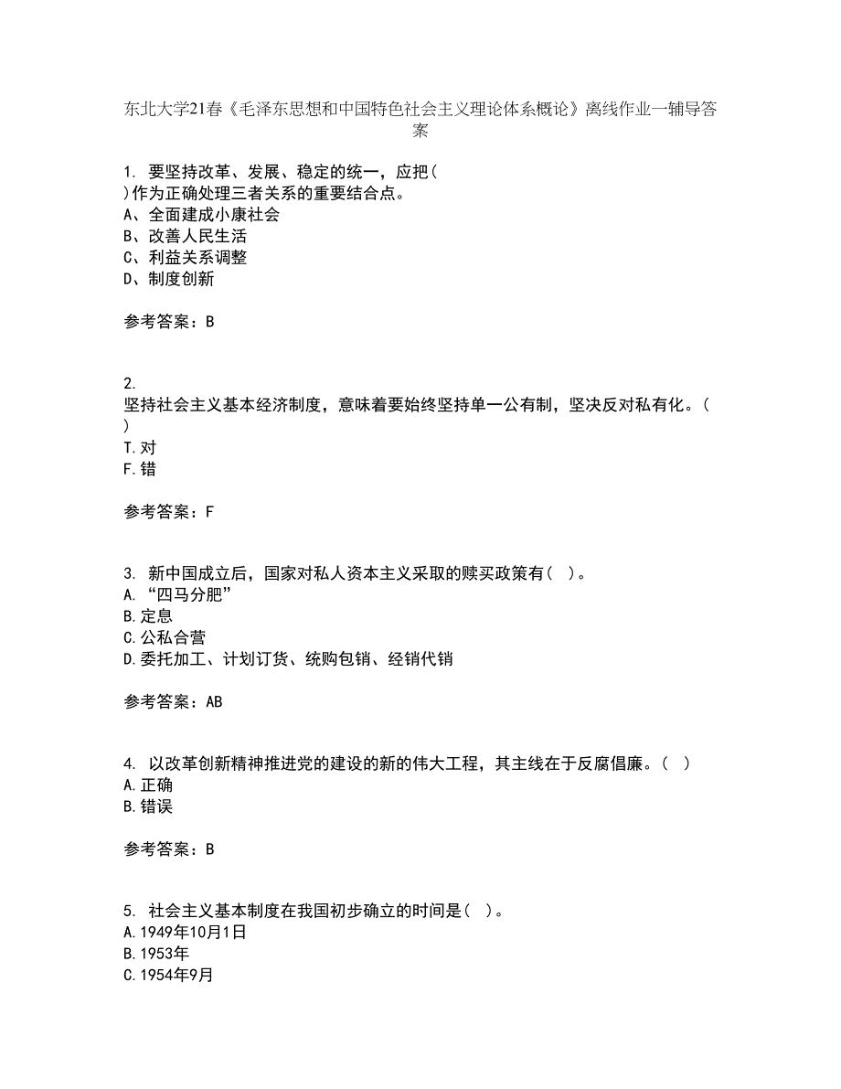 东北大学21春《毛泽东思想和中国特色社会主义理论体系概论》离线作业一辅导答案41_第1页