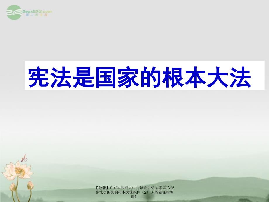 最新九年级思想品德第六课宪法是国家的根本大法课件人教新课标版课件_第1页