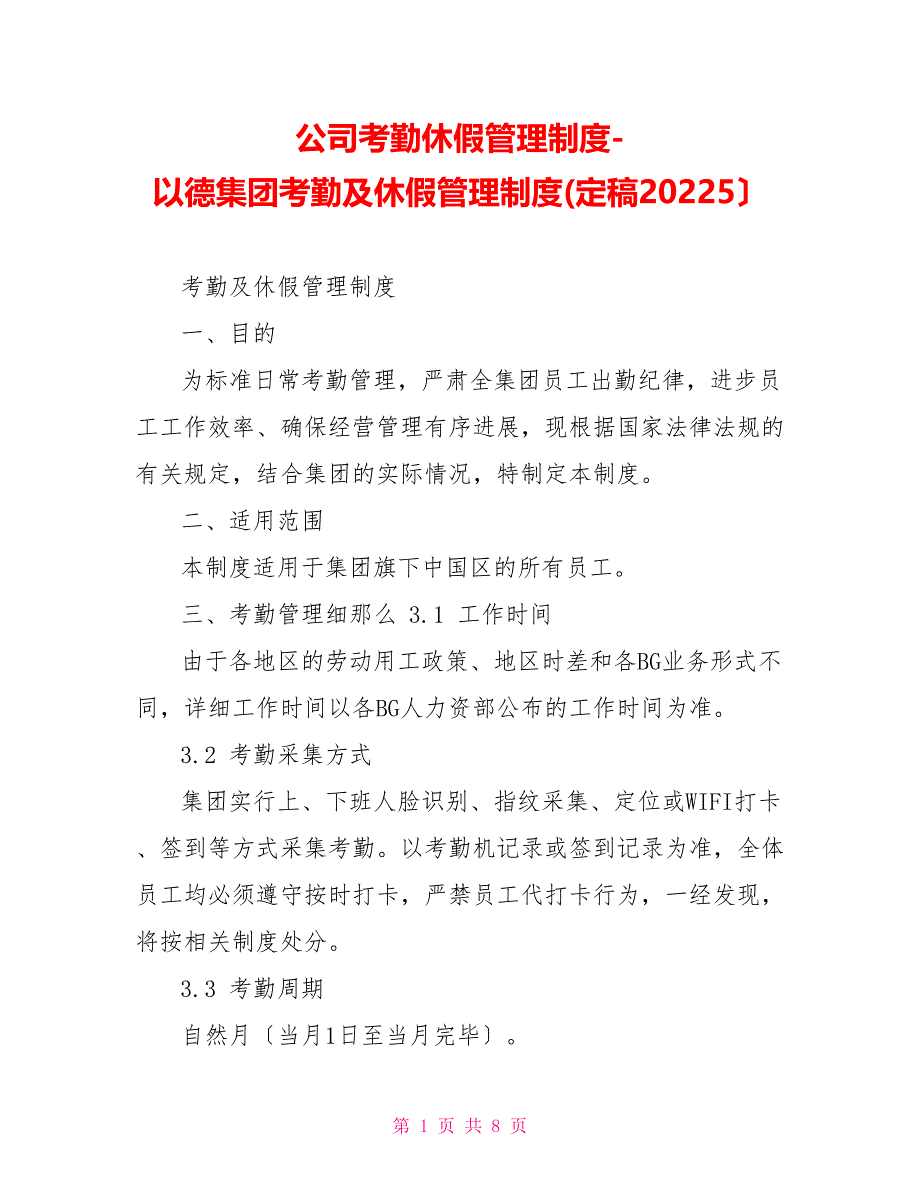 公司考勤休假管理制度以德集团考勤及休假管理制度(定稿20220125）_第1页