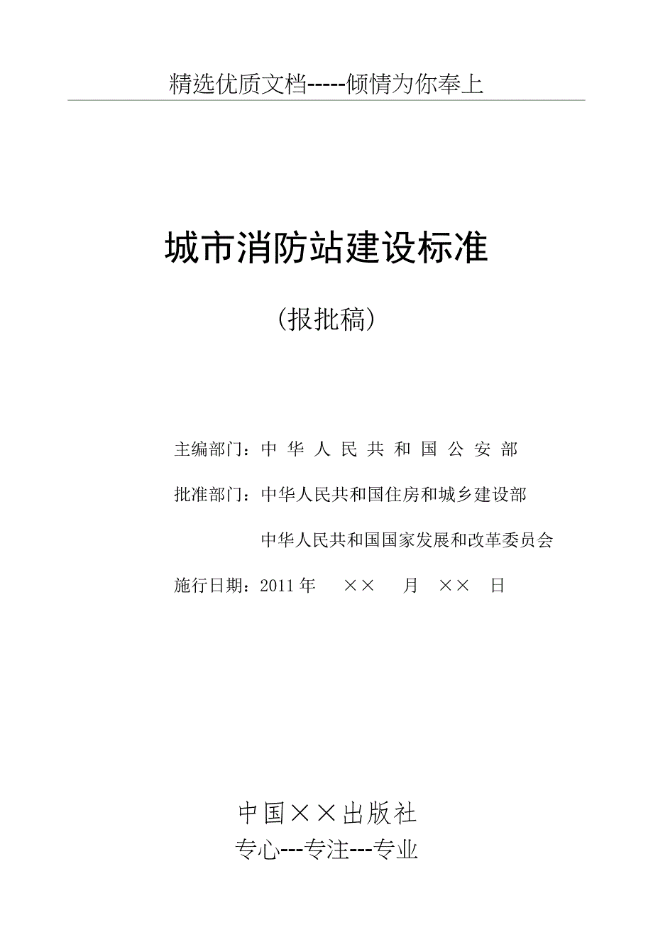 城市消防站建设标准(报批稿)_第2页