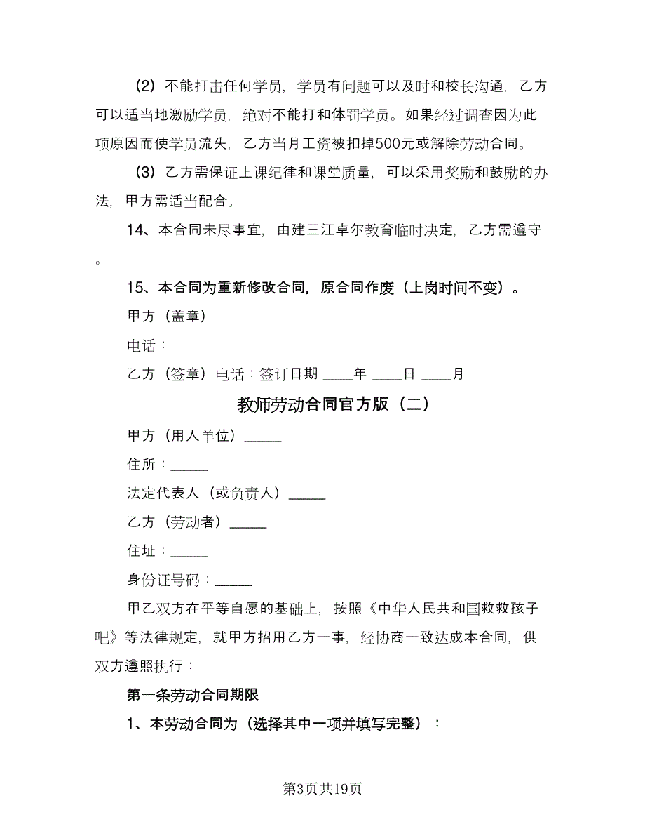 教师劳动合同官方版（六篇）_第3页