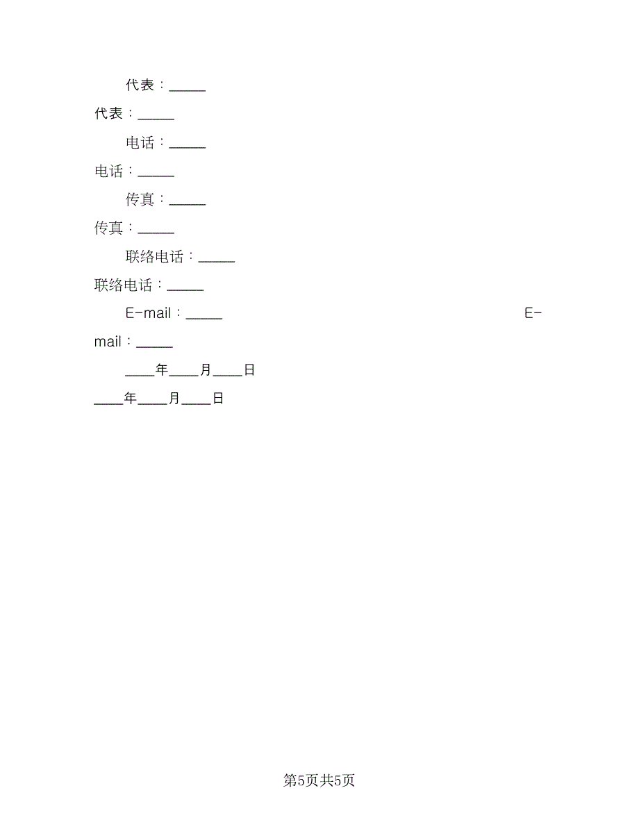 农场活动合作协议标准范文（二篇）.doc_第5页