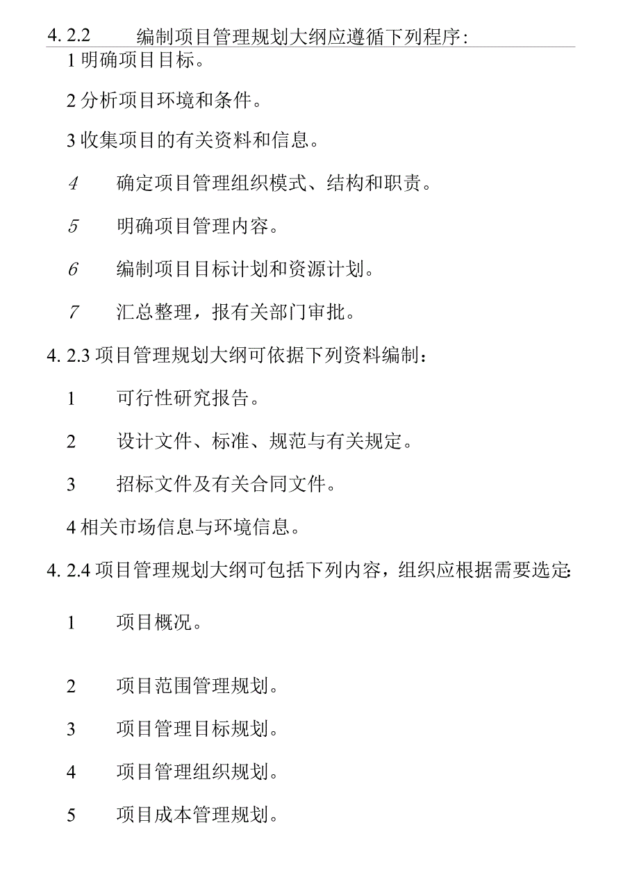 项目管理规划框架思路_第2页