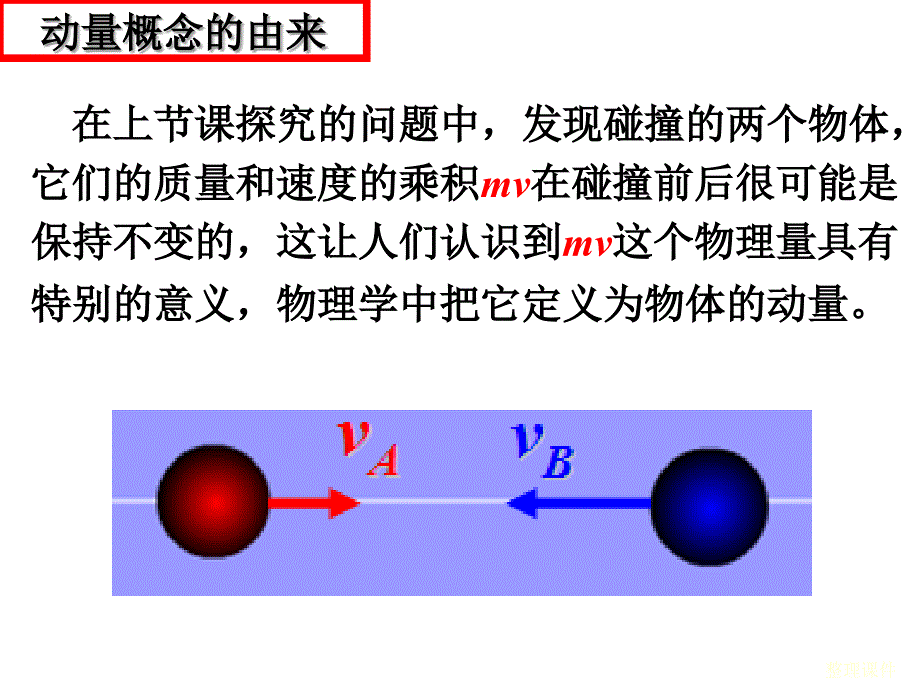 动量和动量定理最新版本_第1页