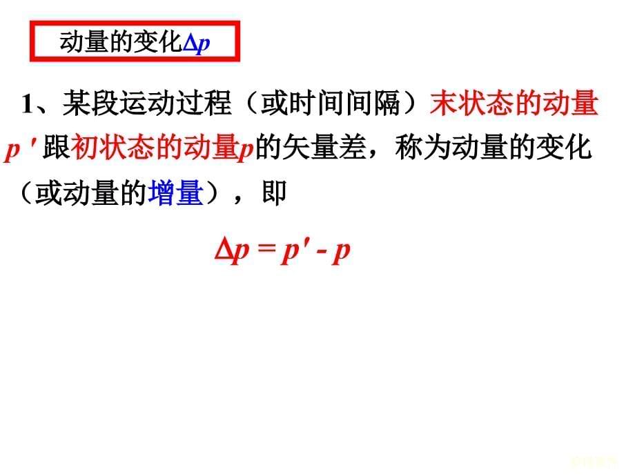 动量和动量定理最新版本_第5页