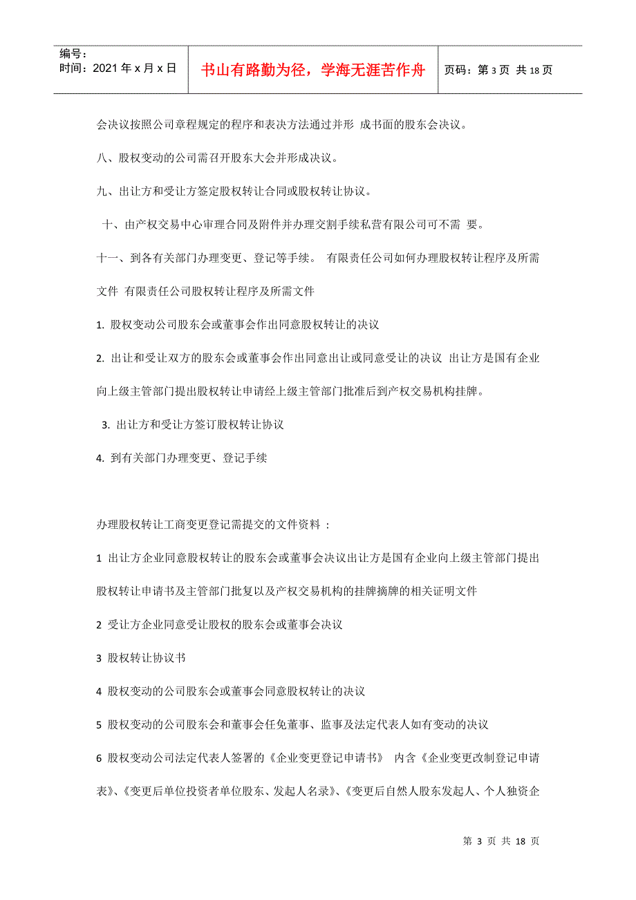 办理股权转让流程及注意事项(1)_第3页