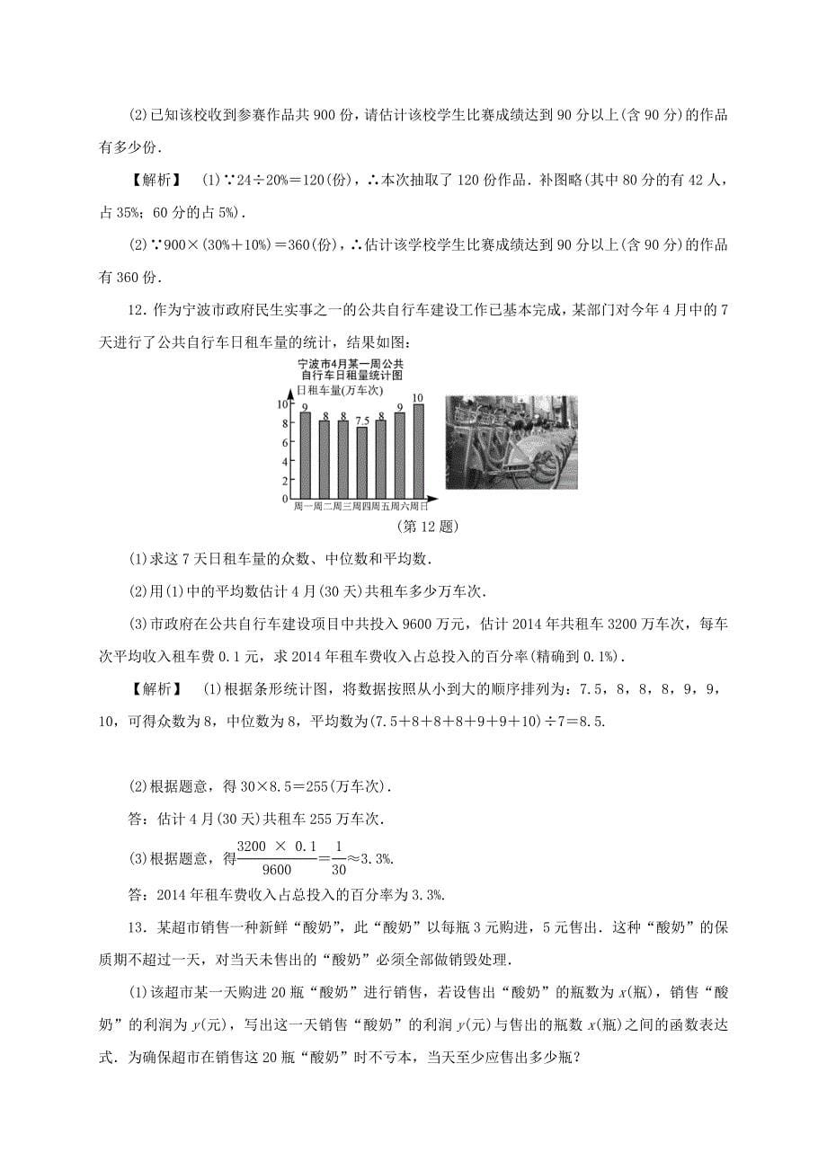 最新浙江中考数学总复习全程考点训练30统计的应用含解析_第5页