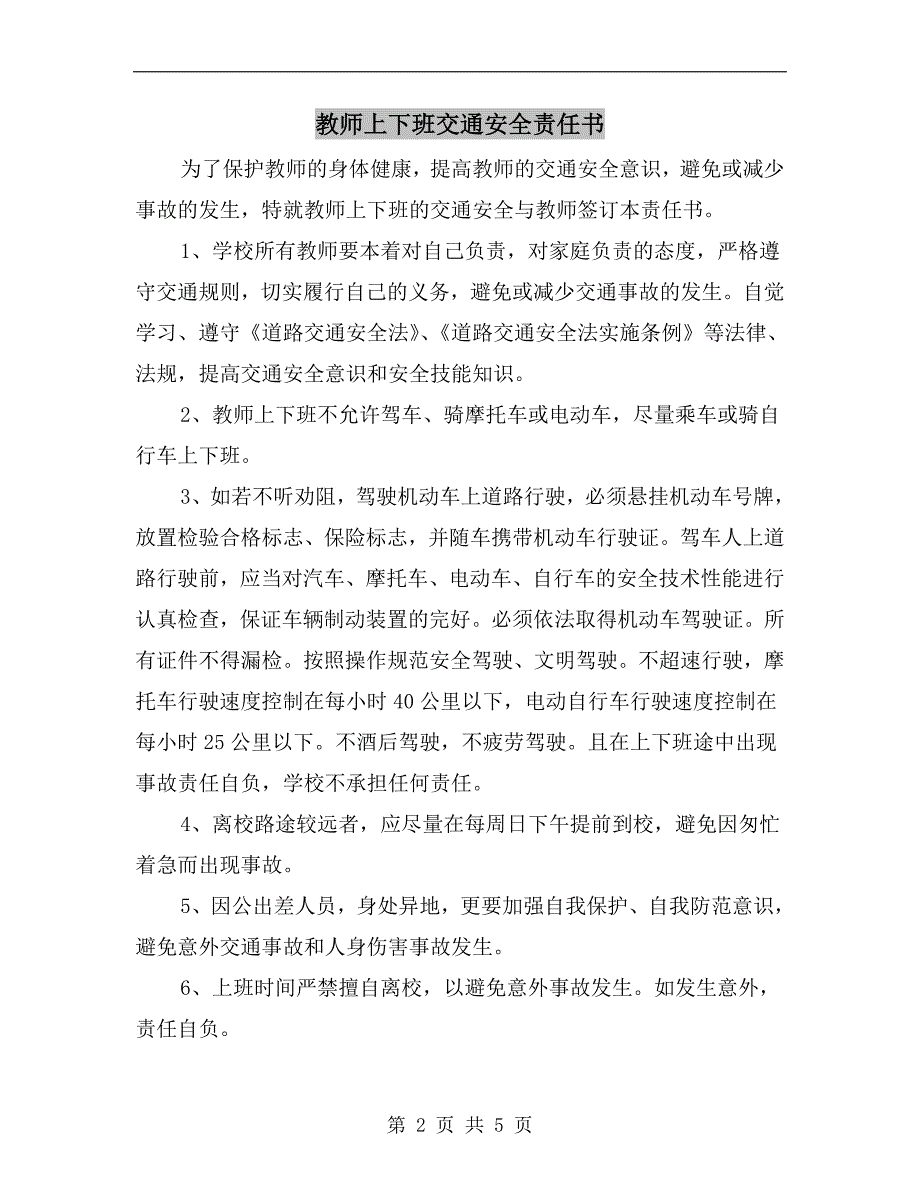 教师上下班交通安全责任书.doc_第2页