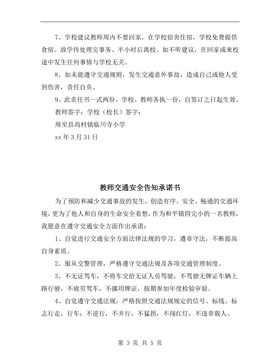 教师上下班交通安全责任书.doc_第3页