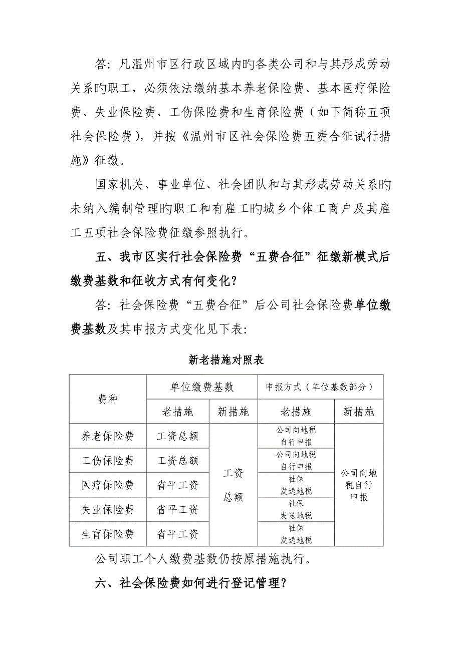 温州市区社会保险费“五费合征”知识问答_第2页