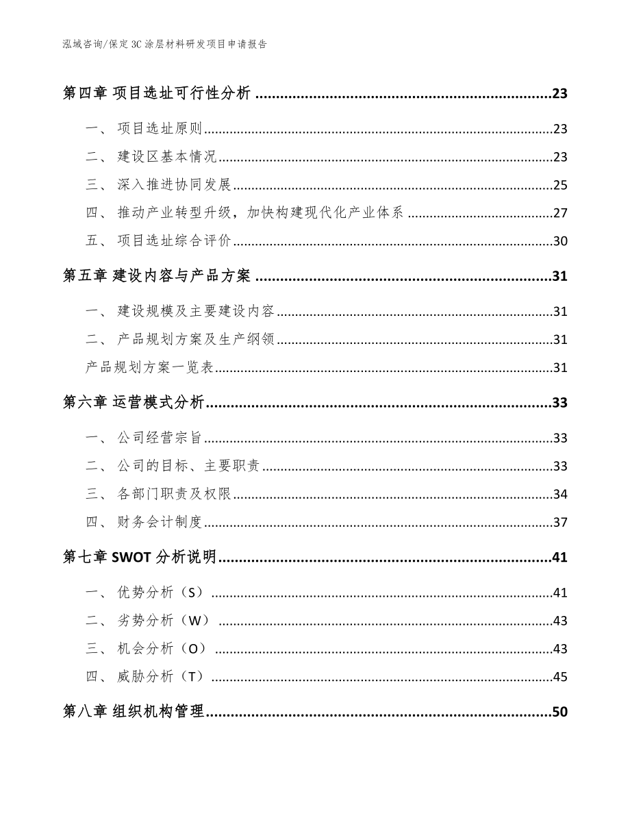 保定3C涂层材料研发项目申请报告范文_第3页