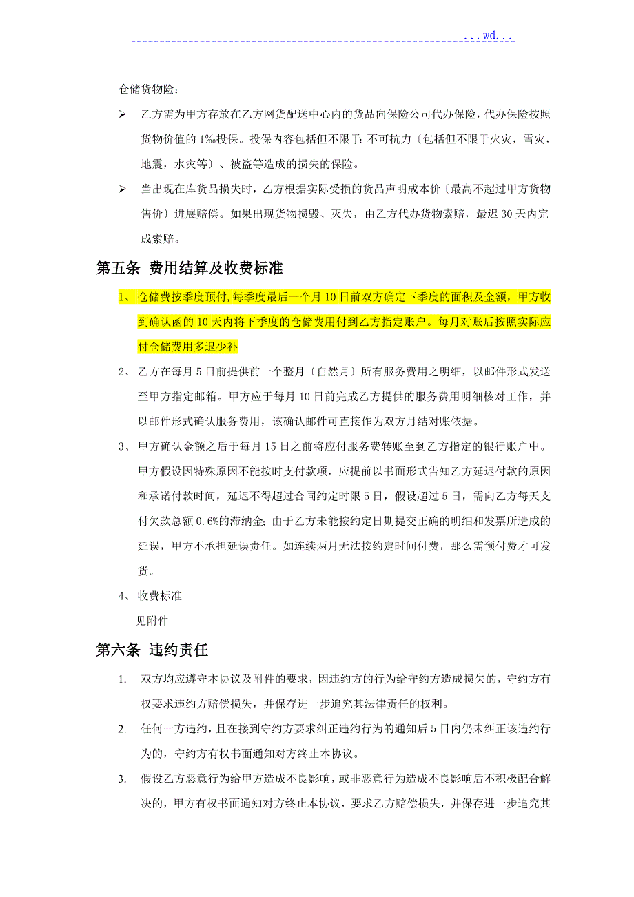 电子商务.仓储服务协议书_第5页