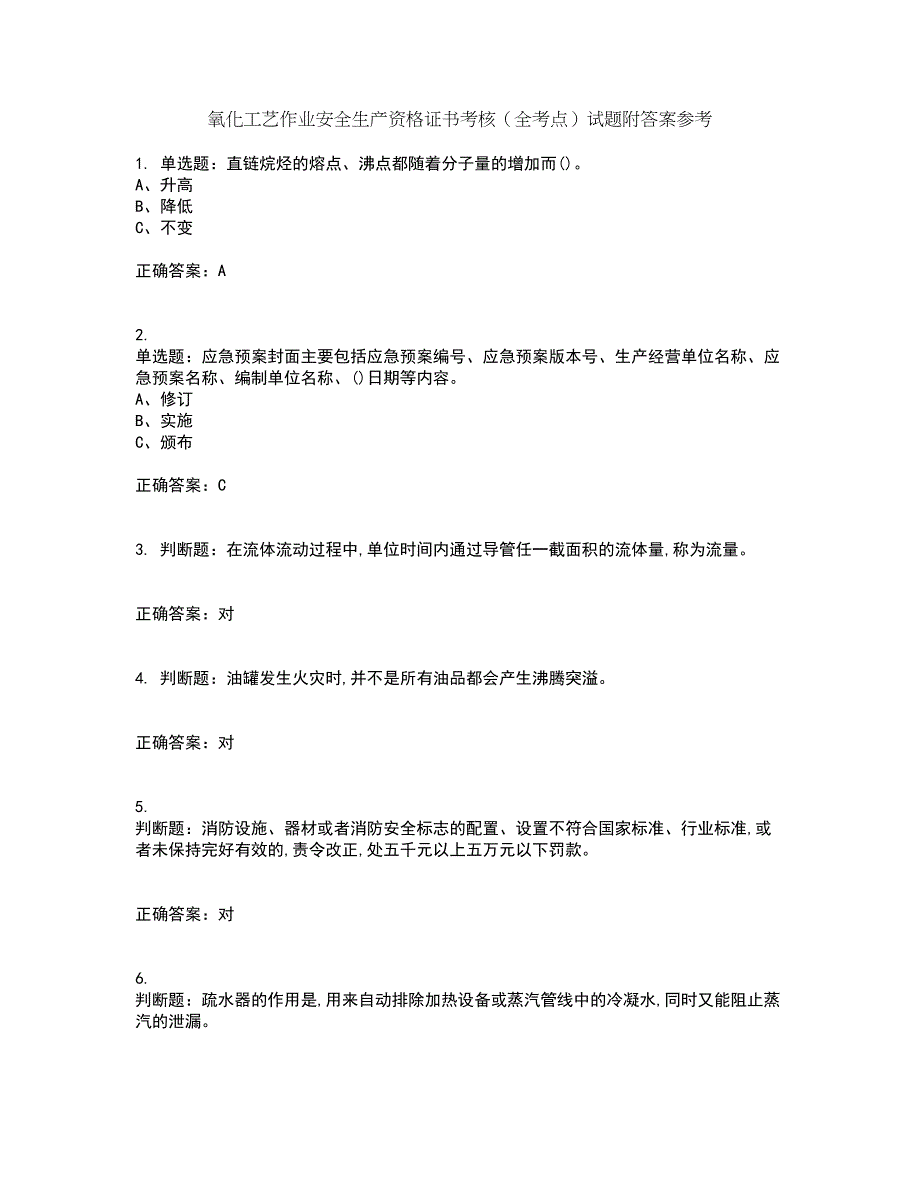 氧化工艺作业安全生产资格证书考核（全考点）试题附答案参考33_第1页