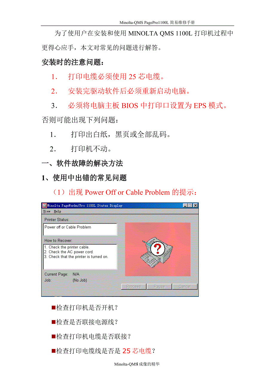 MINOLTA 1100L打印机常见问题解决方法.doc_第1页