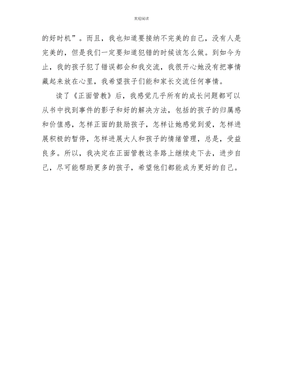 正面管教心得100字_第4页