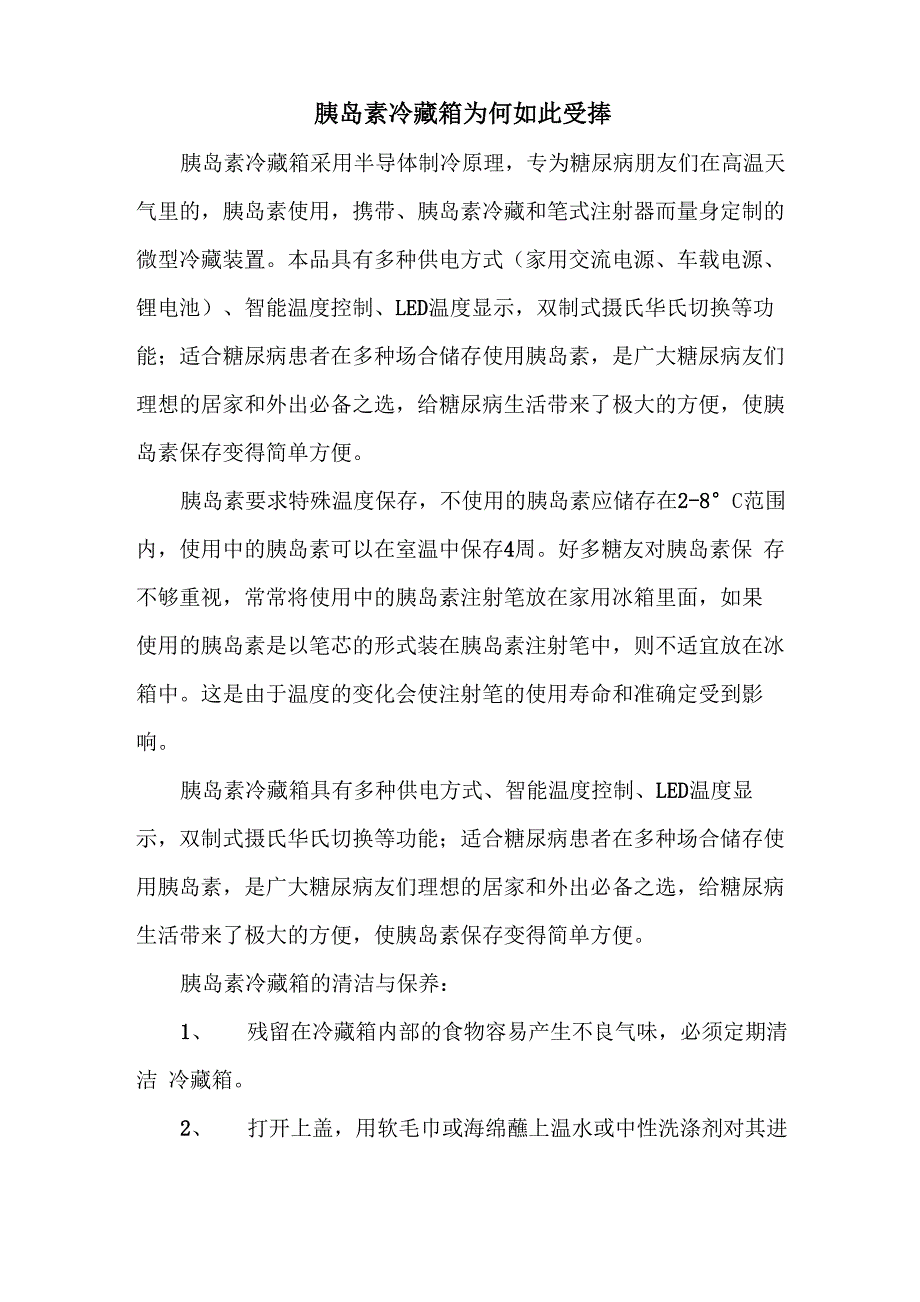 胰岛素冷藏箱为何如此受捧_第1页