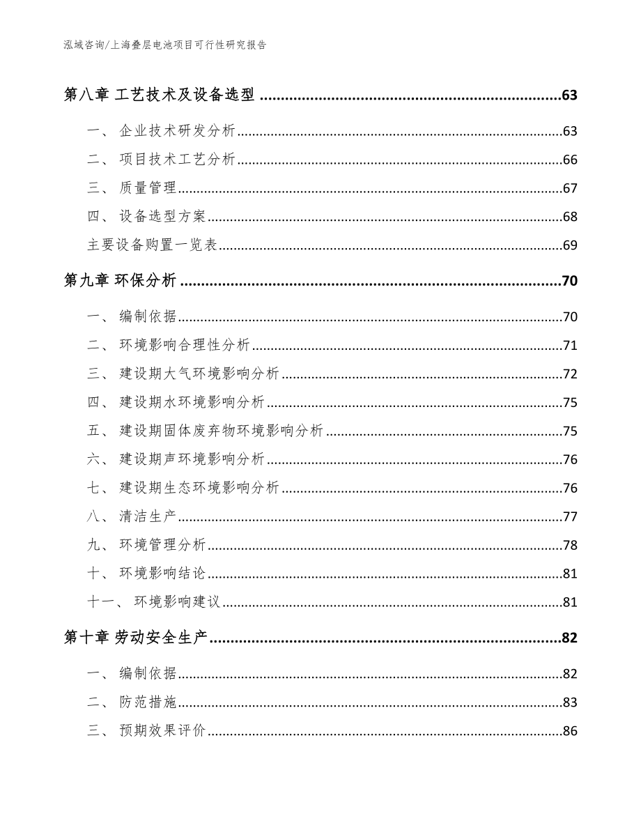 上海叠层电池项目可行性研究报告（范文参考）_第4页