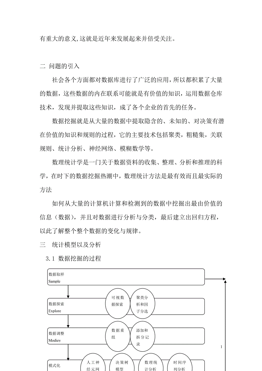 基于应用数理统计的计算机数据挖掘中应用毕业论文_第2页