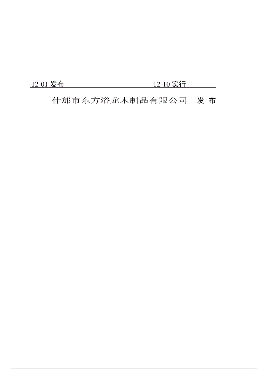 龙木制品有限公司安全生产管理标准手册_第2页