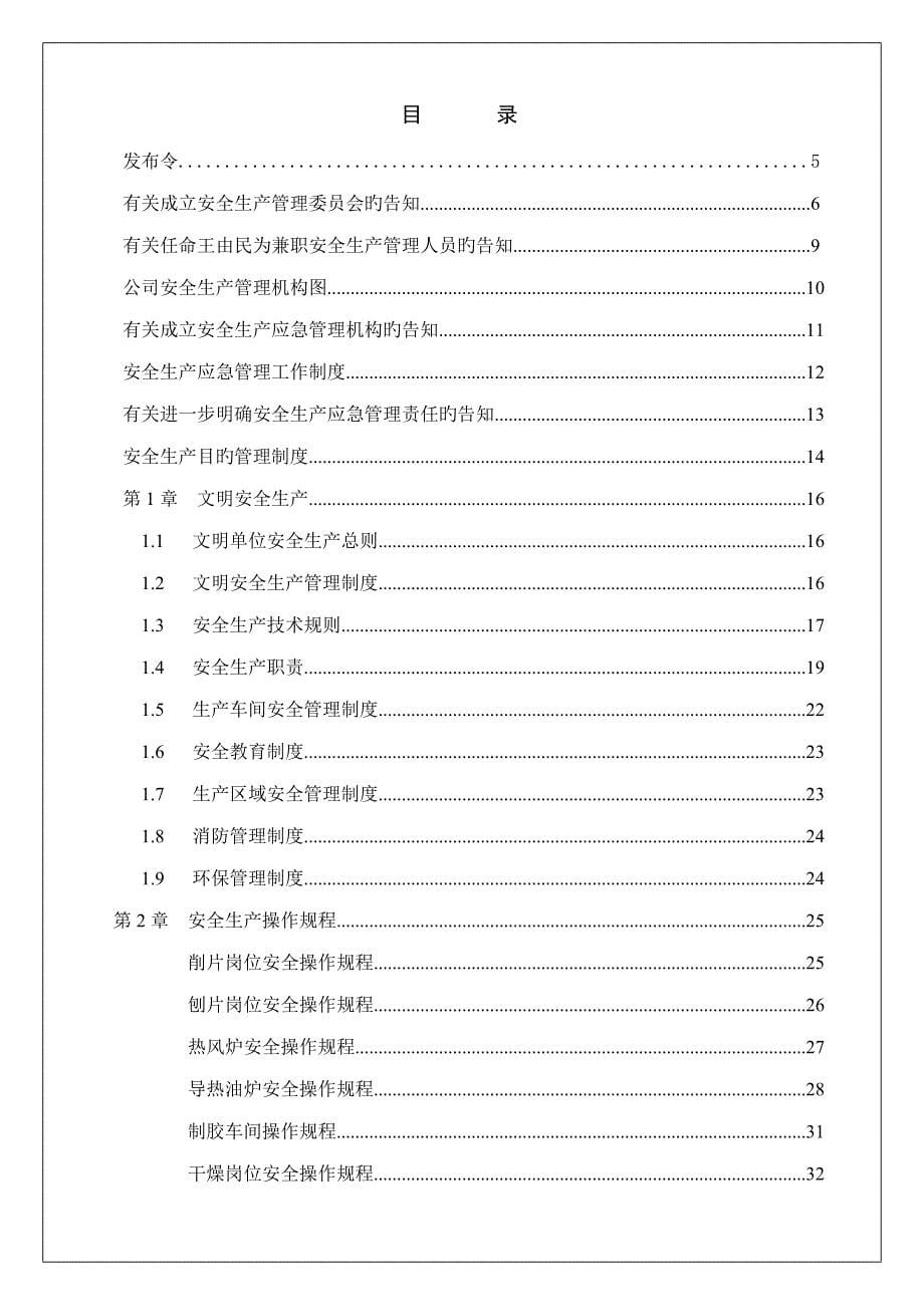 龙木制品有限公司安全生产管理标准手册_第5页