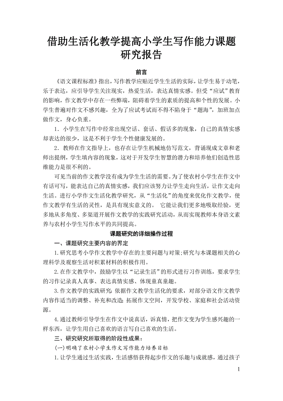 借助生活化教学提高小学生写作能力课题研究报告_第1页