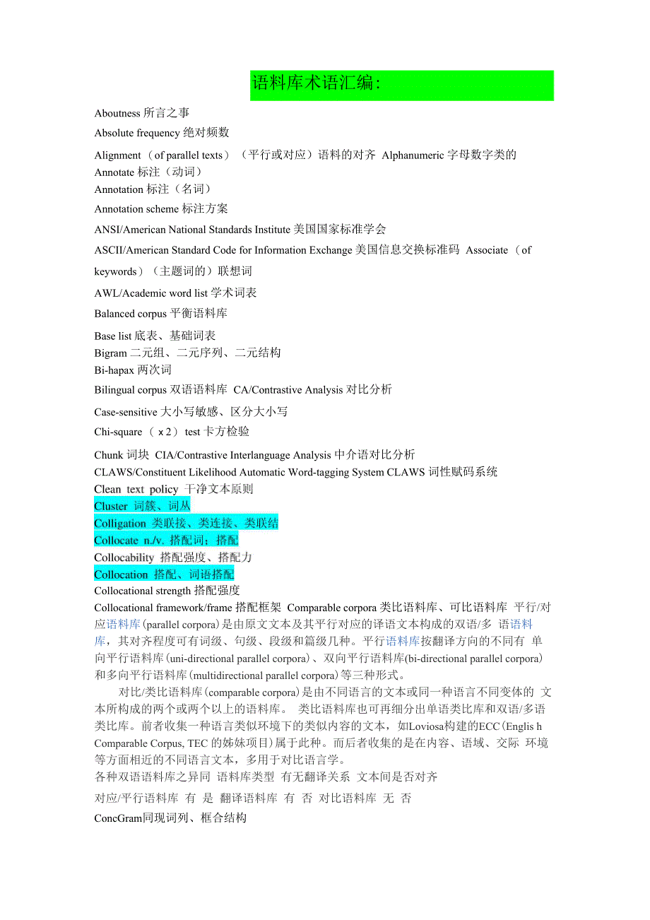 语料库术语汇编_第1页