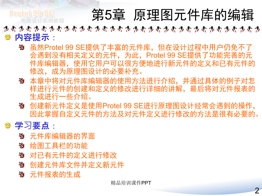 Protel99SE电路设计实例教程5共13章_第2页