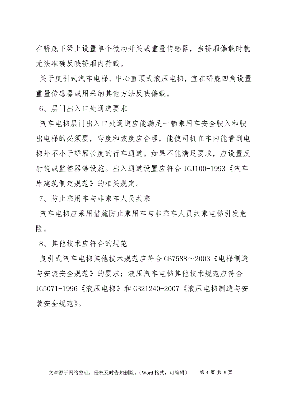 汽车电梯安全技术要求_第4页