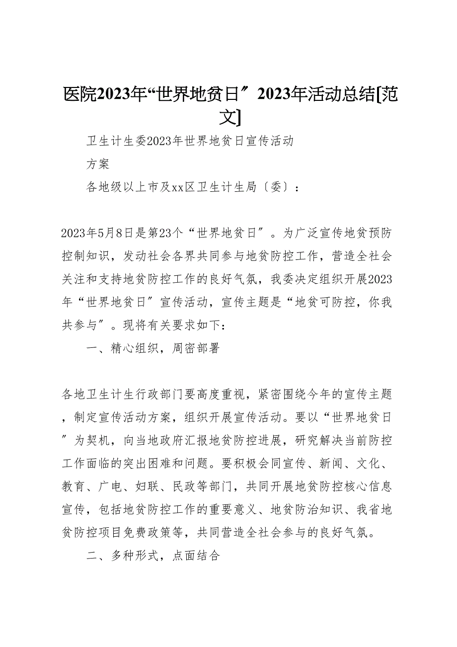 2023年医院年世界地贫日活动总结.doc_第1页