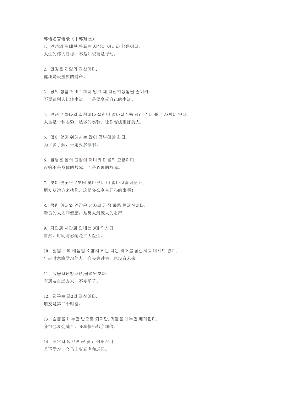 韩语名言语录(中韩对照).doc_第1页