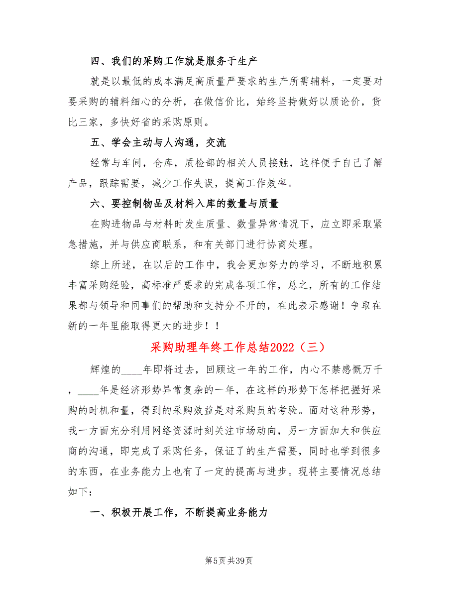 采购助理年终工作总结2022(14篇)_第5页