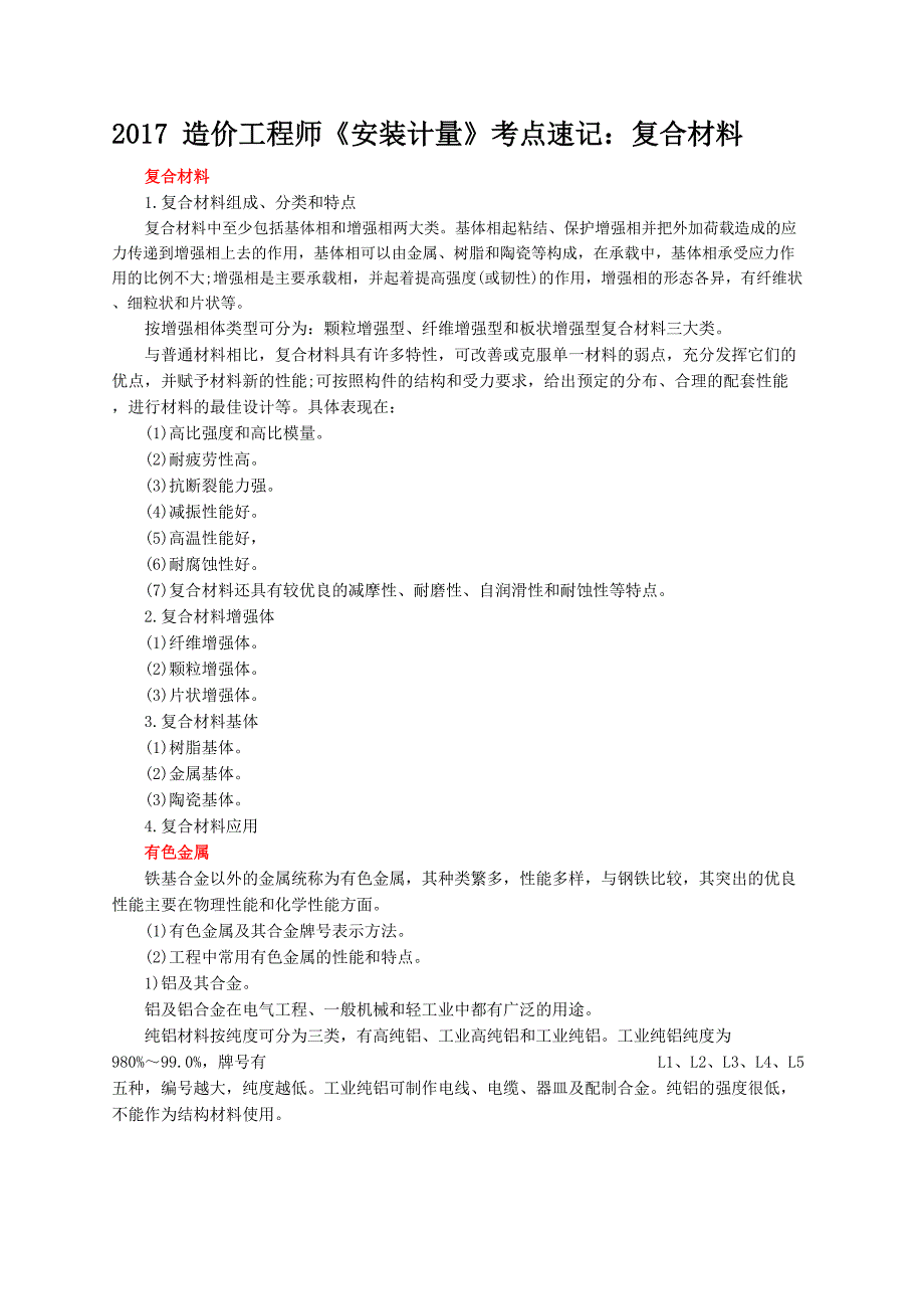 2017造价工程师《安装计量》考点速记复合材料_第1页