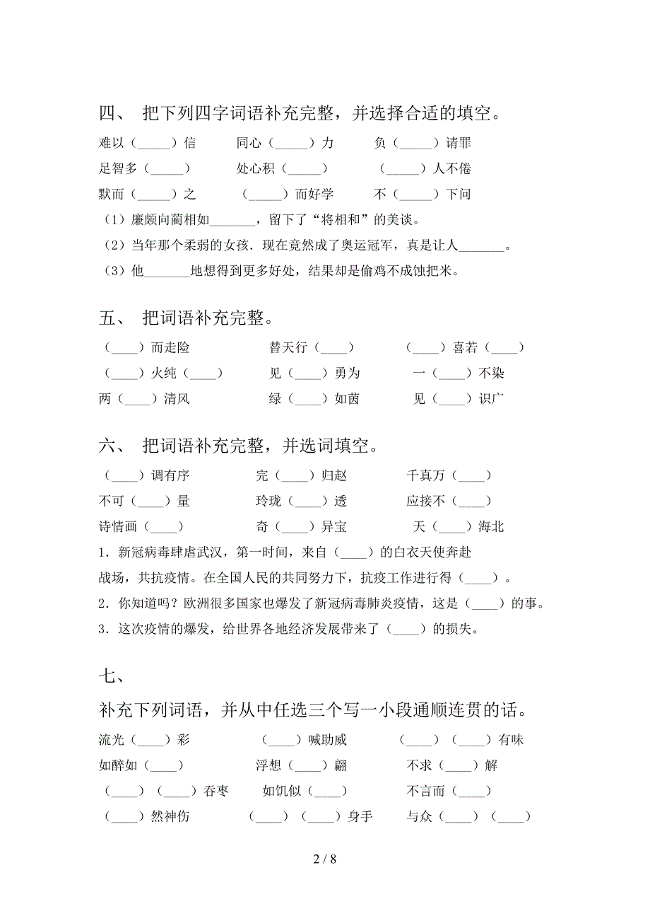 小学五年级语文下学期补全词语过关专项练习_第2页