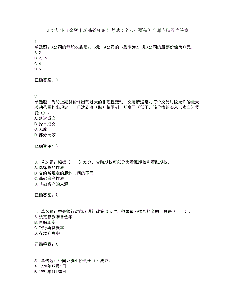 证券从业《金融市场基础知识》考试（全考点覆盖）名师点睛卷含答案55_第1页