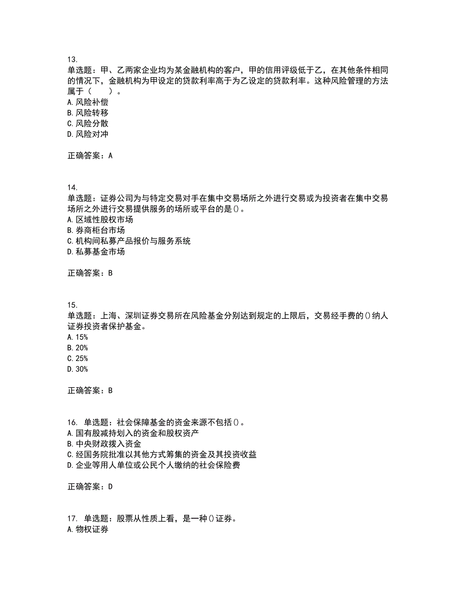 证券从业《金融市场基础知识》考试（全考点覆盖）名师点睛卷含答案55_第4页