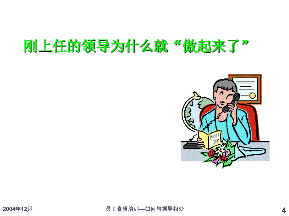 员工素质培训之如何与领导沟通_第4页