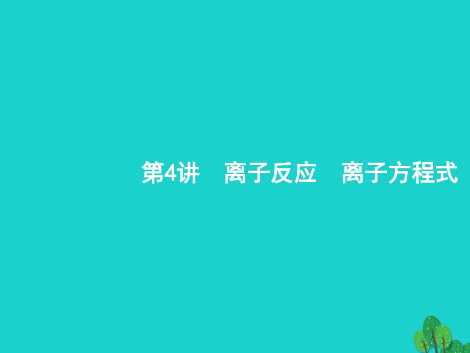 高考化学 4 离子反应　离子方程式 苏教版_第1页