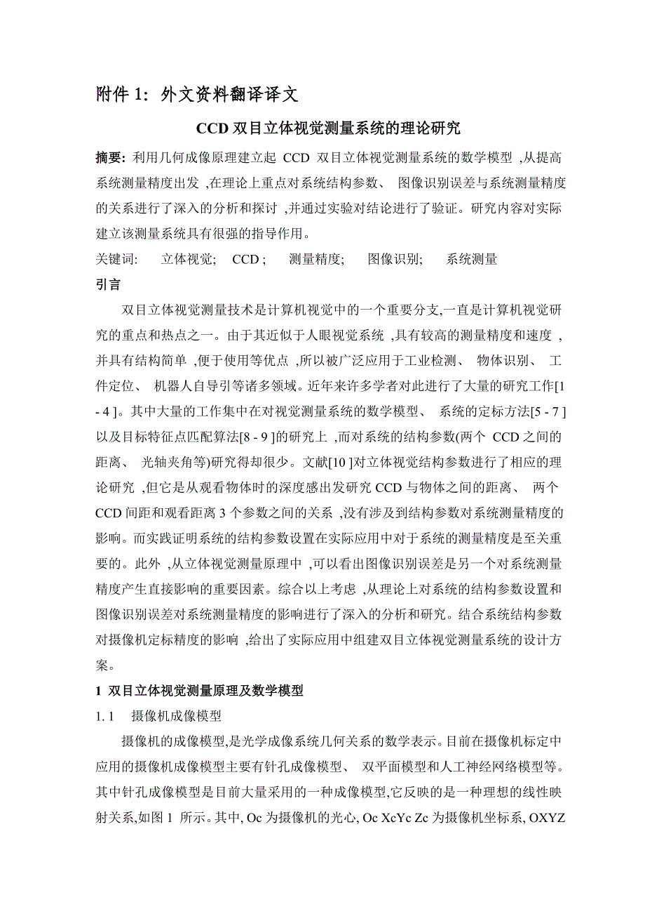 CCD双目立体视觉测量系统的理论研究外文翻译_第2页