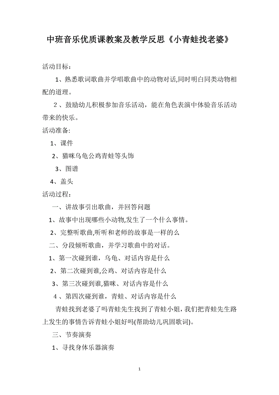 中班音乐优质课教案及教学反思小青蛙找老婆_第1页