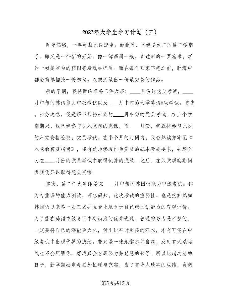 2023年大学生学习计划（八篇）.doc_第5页