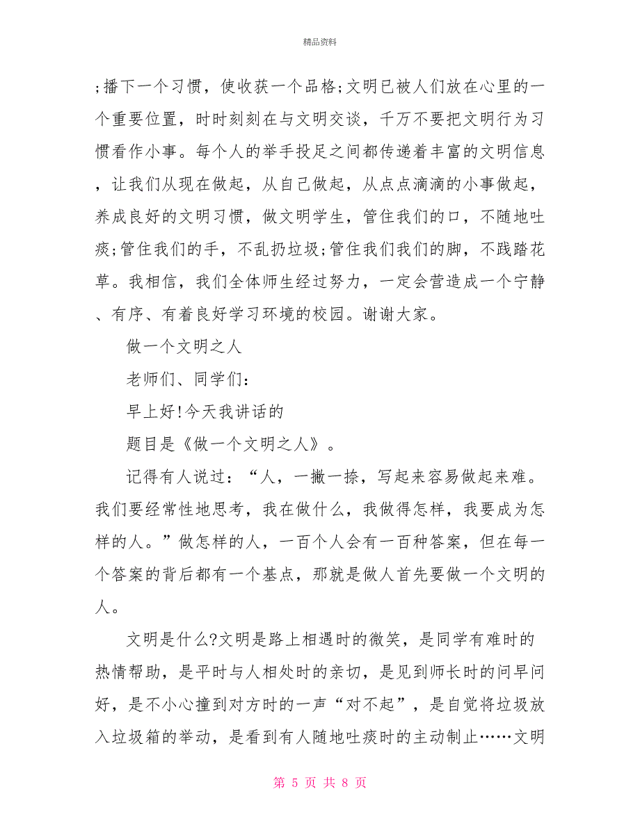 关于文明的发言稿_第5页