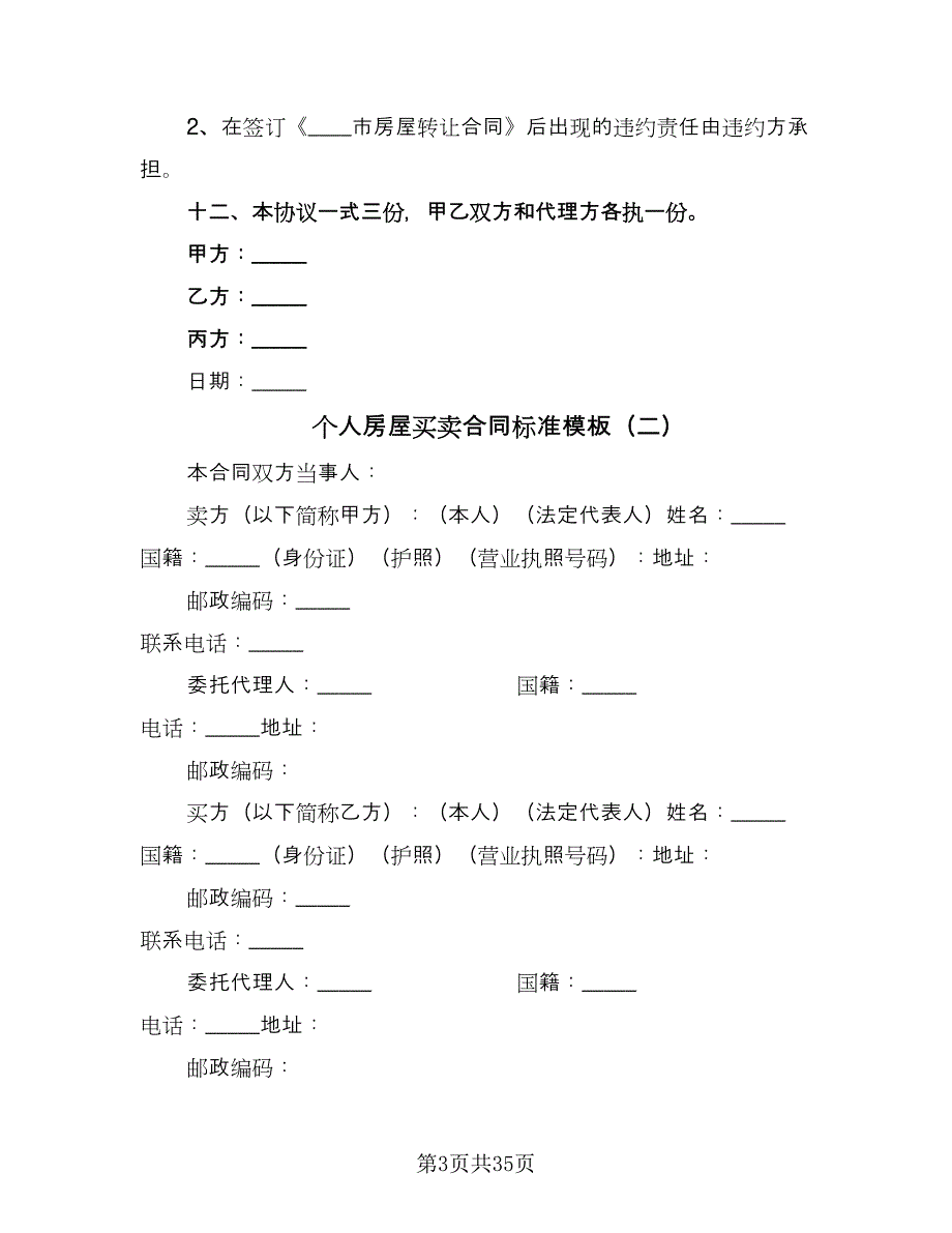 个人房屋买卖合同标准模板（9篇）_第3页